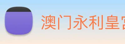 澳门永利皇宫官网 Logo